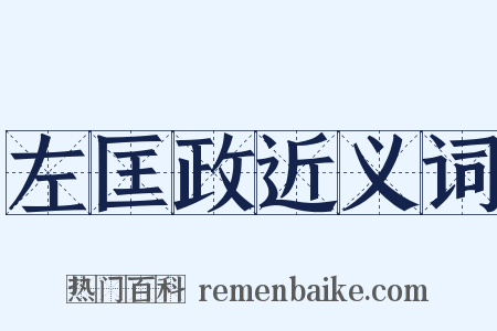 左匡政近义词是什么意思的图片